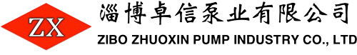淄博卓信泵业有限公司淄博卓信泵业有限公司.